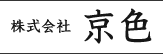 株式会社 京色