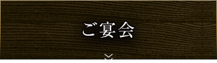 ご宴会