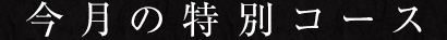 今月の特別コース
