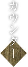 カウンター席