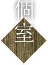 個室席