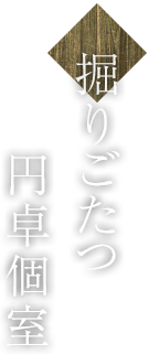 掘りごたつ円卓個室