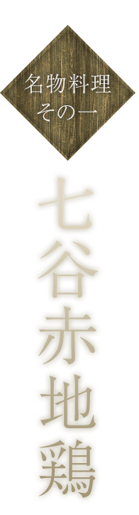 七谷赤字鶏