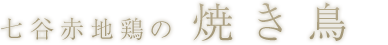七谷赤字鶏やきとり