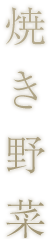 焼き野菜
