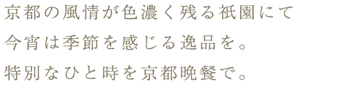 京都の風情が色濃く残る祇園にて