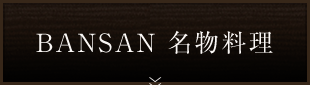 BANSAN　名物料理