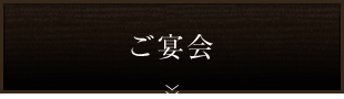 ご宴会