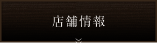 店舗情報