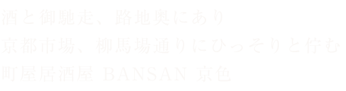 町屋居酒屋 BANSAN 京色