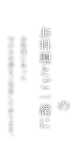 BANSANのお料理とご一緒に