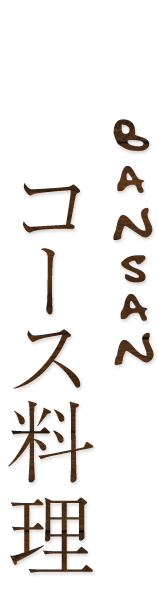 BANSANコース料理
