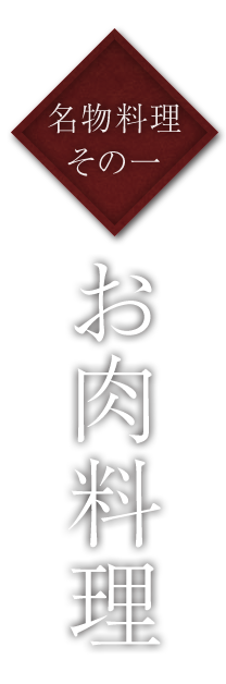 お肉料理