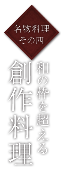 創作料理