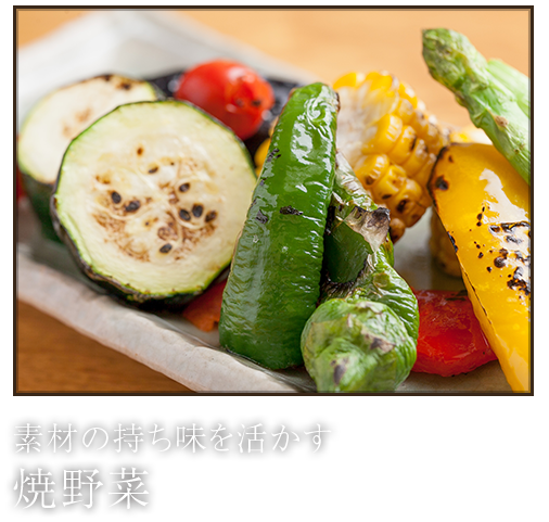 焼野菜