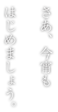 今宵もBANSANはじめましょう