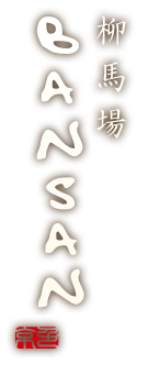 柳馬場BANSAN