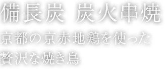 備長炭 炭火串焼