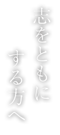 志をともにする方へ