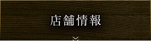 店舗情報