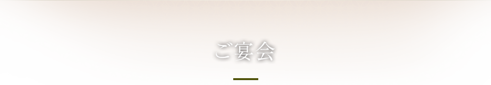 ご宴会