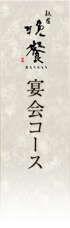 祇園晩餐の宴会コース