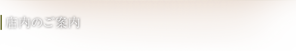 店内のご案内