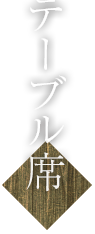 テーブル席
