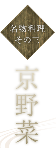 京野菜