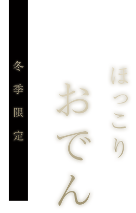 ほっこりおでん