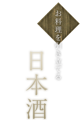 お酒を引き立てる日本酒
