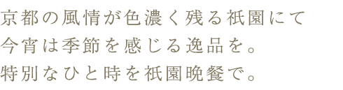 京都の風情が色濃く残る祇園にて
