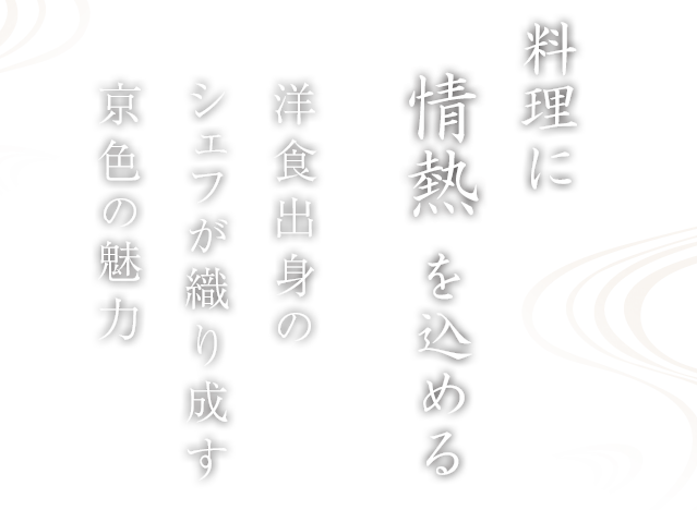 洋食出身のシェフが織り成す