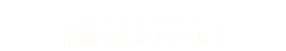 得意分野を活かす