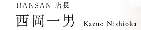 BANSAN 店長西岡一男
