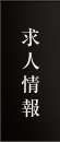 求人情報