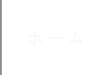 ホーム
