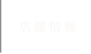 店舗情報