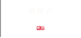 【姉妹店】BANSAN