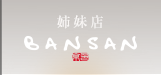 【姉妹店】BANSAN