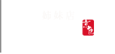 【姉妹店】ふじや
