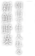 丹波から朝市で仕入れる新鮮野菜