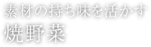 素材の持ち味を活かす焼野菜
