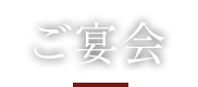ご宴会