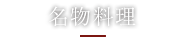 名物料理