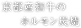 ホルモン炭焼