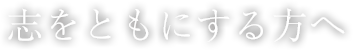 志をともにする方へ