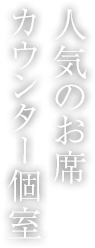 人気のお席カウンター個室