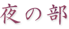 夜の部