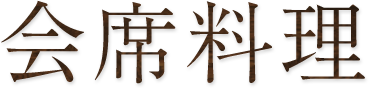 ふじや　会席料理